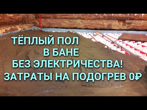 Видео: Как сделать в бане тёплый пол / Тёплый пол без электричества