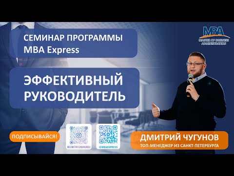 Видео: Семинар программы MBA Express "Эффективный руководитель"