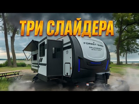 Видео: 2026 Три комнаты. Три слайдера. Прицеп автодом с большой гостиной Forest River Solaire 3300 LBS