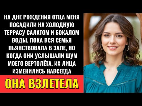 Видео: На Дне Рождения Отца Меня Посадили На Улице — И Тогда Прилетел Мой Вертолёт
