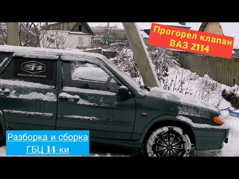 Видео: Прогорел клапан ВАЗ 2114. Демонтаж-монтаж ГБЦ. Притирка клапанов