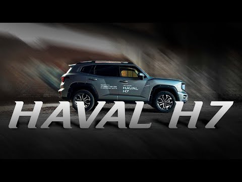 Видео: Haval H7 - Dargo больше не нужен?