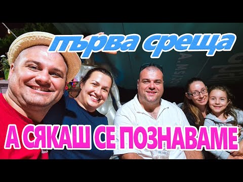 Видео: Живот на село:  @milchevibg на гости на @didoikali / първа среща на живо