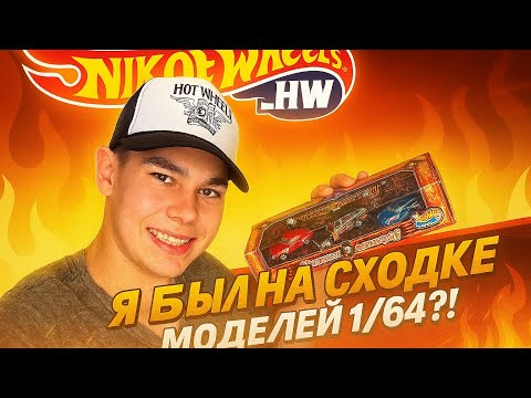 Видео: Я был на сходке 1/64 и НАШЁЛ МЕЧТУ! 🚗🔥