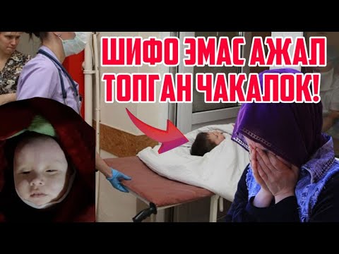 Видео: Шифохонада даво истаб АЖАЛ топган чақалоқнинг аянчли қисмати