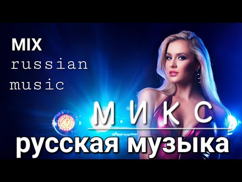 Видео: #МИКС - Русская Музыка - Russian Music - Russische Musik  #MIX