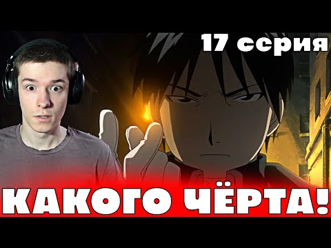 Видео: Стальной Алхимик: Братство 17 серия | Реакция на аниме!