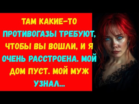 Видео: Какие-то ребята в масках требуют, чтобы вы зашли. Мой дом пуст. Мой муж узнал. аудиорассказ.