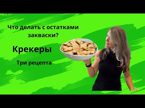 Видео: Крекеры. Что делать с остатками закваски