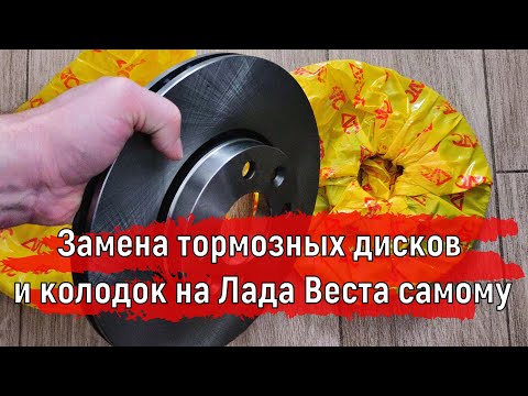 Видео: Замена Тормозных дисков и колодок на машине Лада Веста | Какие Диски ставить?