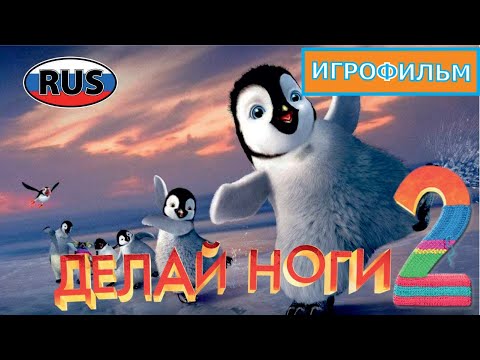 Видео: Делай Ноги 2 на Русском Полностью Все Катсцены