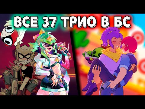 Видео: ВСЕ 37 ТРИО В БРАВЛ СТАРС В 2025 | ВЕСЬ ЛОР