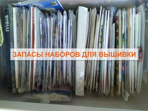 Видео: Хомячьи запасы 2021, мои наборы для вышивки крестиком.