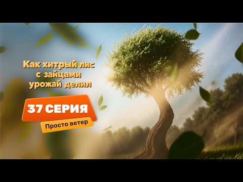 Видео: Серия 37 – Просто ветер | Как хитрый лис с зайцами урожай делил