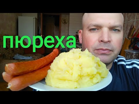 Видео: МУКБАНГ ПЮРЕШКА И КОЛБАСКИ | MUKBANG Mashed potatoes /ОБЖОР