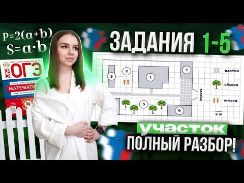 Видео: Участок. Полный разбор заданий 1 - 5 | ОГЭ по математике
