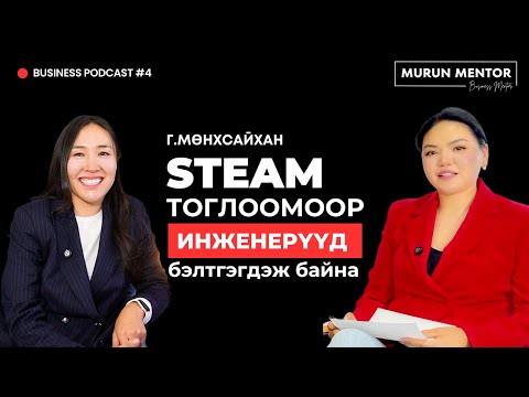 Видео: Бизнес подкаст №4 Г.Мөнхсайхан | STEAM тоглоомоор инженерүүд бэлтгэгдэж байна