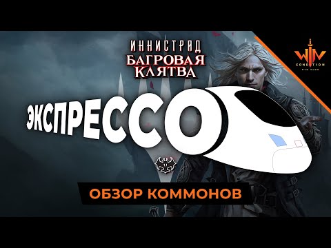 Видео: Обзор обычных карт Иннистрад Багровая клятва драфты и пререлизы MTG ARENA Innistrad Crimson vow