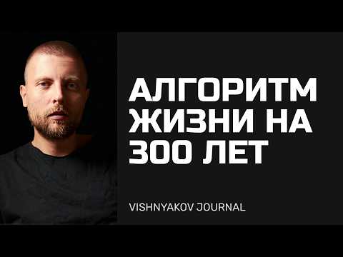 Видео: Алгоритм жизни на 300 лет