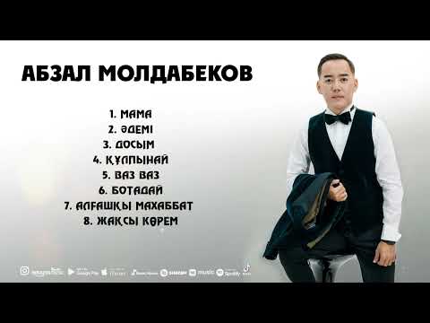 Видео: Абзал Молдабеков - Ән жинақ