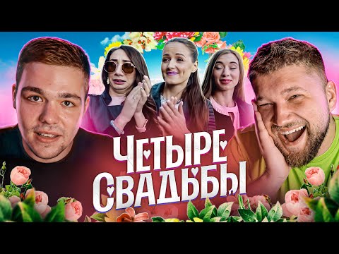 Видео: СВАДЬБА за 3 000 000 рублей - 4 СВАДЬБЫ
