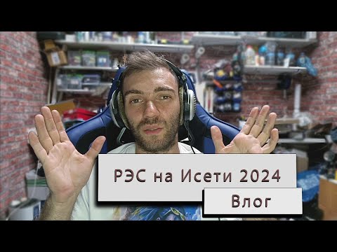 Видео: 1 этап РЭС на Исети 2024