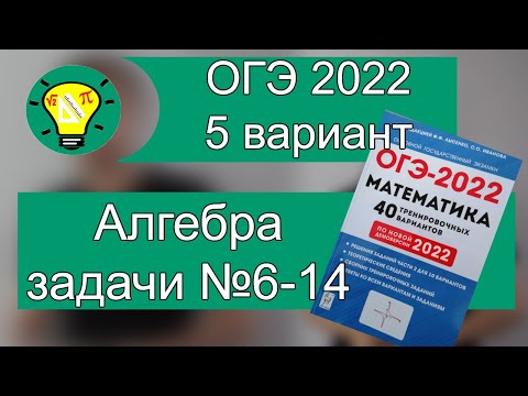 Видео: ОГЭ-2022  вариант 5 алгебра №6-14 Лысенко