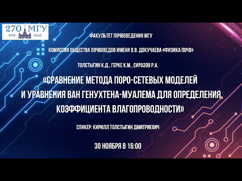 Видео: К.Д.Толстыгин «Сравнение метода поро-сетевых моделей и уравнения ван Генухтена-Муалема»