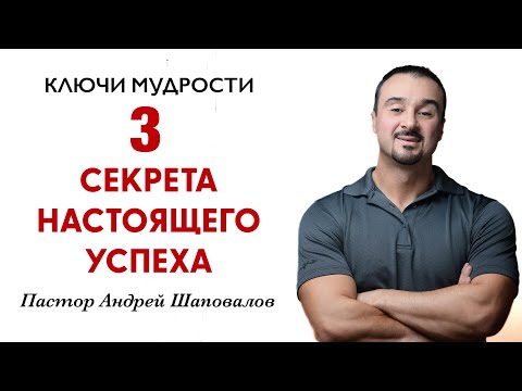 Видео: КЛЮЧИ МУДРОСТИ «3 секрета настоящего успеха» Пастор Андрей Шаповалов