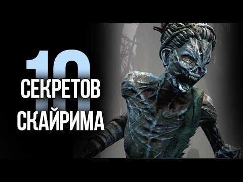 Видео: Skyrim 10 Секретов и Интересных Моментов Игры