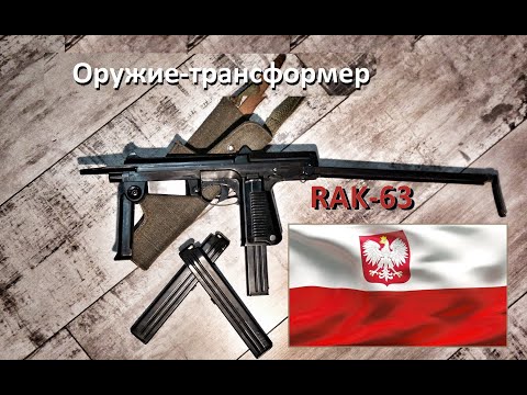Видео: RAK-63: Странный польский пистолет-пулемет