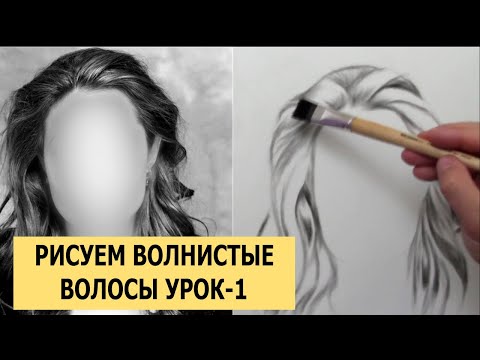 Видео: КАК НАРИСОВАТЬ РАСПУЩЕННЫЕ ВОЛОСЫ? УРОК - 1 СУХАЯ КИСТЬ.