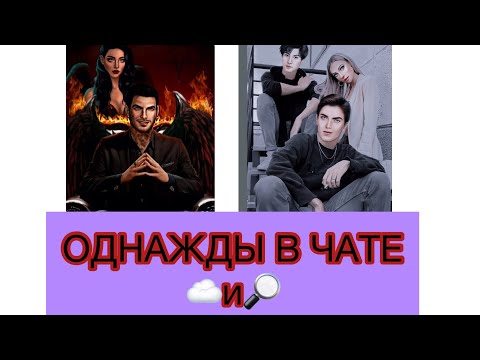 Видео: (18+)#14😹ОДНАЖДЫ В ЧАТЕ🗿~КЛУБ РОМАНТИКИ~☁️💫-СН И 💡🔎-ЯОНТ