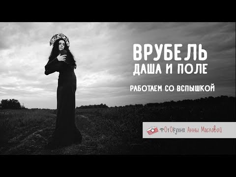 Видео: Врубель. Работаем со вспышкой. Фотокухня Анны Масловой. Выпуск №32