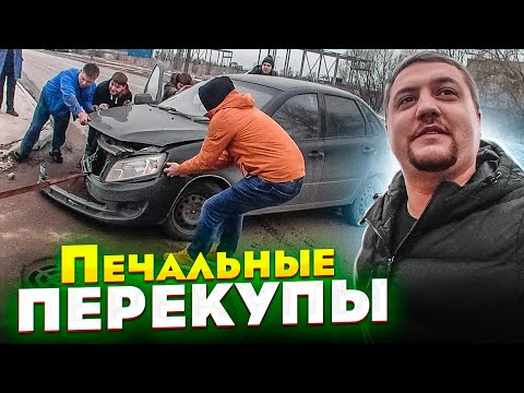 Видео: ПЕЧАЛЬНЫЕ ПЕРЕКУПЫ! На ровном месте КУШ!