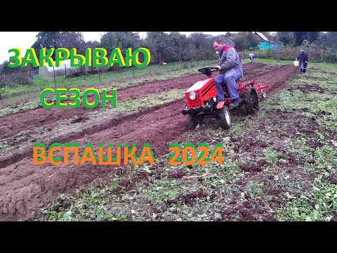 Видео: Закрываю сезон, вспашка 2024