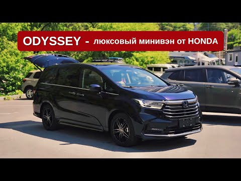 Видео: HONDA ODYSSEY🔥теперь это ЛЮКС! С левым рулем из Китая! Север ДВ