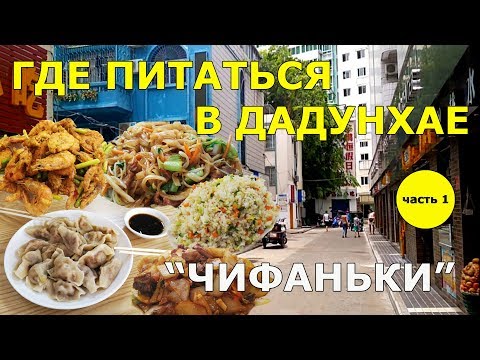 Видео: #17. Где питаться в Дадунхае. ЧАСТЬ 1. Чифаньки