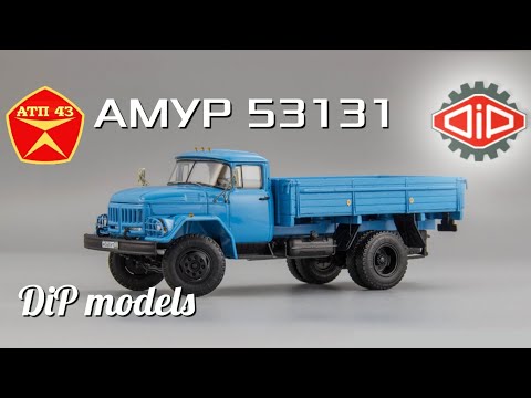 Видео: АМУР 53131🔹️DiP models🔹️Обзор масштабной модели 1:43
