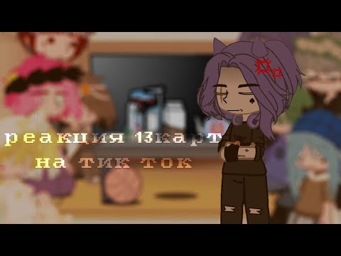 Видео: ||реакция 13 карт на тик ток||gacha club||by kushina||