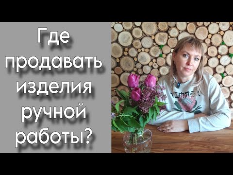 Видео: Поговорим о... Где продавать изделия | Как развиваться в соцсетях?