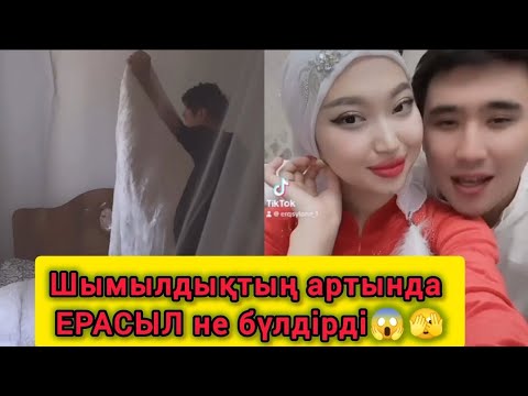 Видео: Ерасылдан ешкім мұндайды күтпеді😱🫣 #ерасыл #аянаерасыл #аяна