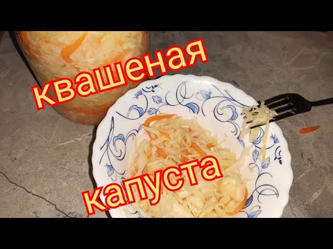 Видео: Квашеная капуста 👍