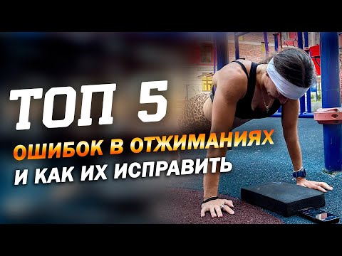 Видео: Топ 5 ошибок в отжиманиях и как их исправить / #отжимания #воркаут #workout  