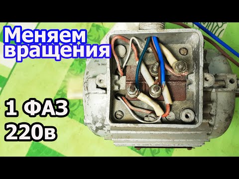Видео: Электродвигатель 1 ФАЗ. Как менять направление вращения.