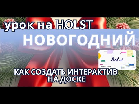 Видео: как на доске HOLST создать новогодний урок