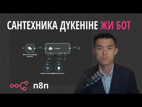Видео: Сантехника дүкеніне ЖИ бот