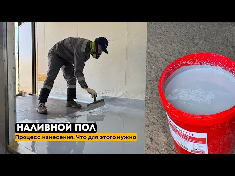Видео: НАЛИВНОЙ ПОЛ ИЗНОСОСТОЙКИЙ | HOMAFLOOR 721 2K - для транспортного и жилого назначения