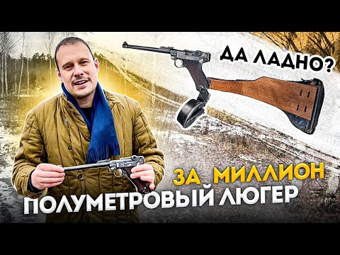 Видео: САМЫЙ ДЛИННЫЙ ЛЮГЕР P08 ЗА 25000 $. ПОЧЕМУ ОН АРТИЛЛЕРИСТ ???