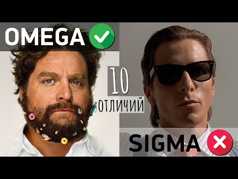Видео: ОМЕГА - мужчина: 10 признаков | Отличия OMEGA от SIGMA